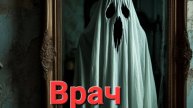 Врач