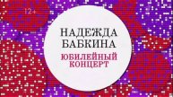 Надежда Бабкина Юбилей который пошел не так 3.05.2025