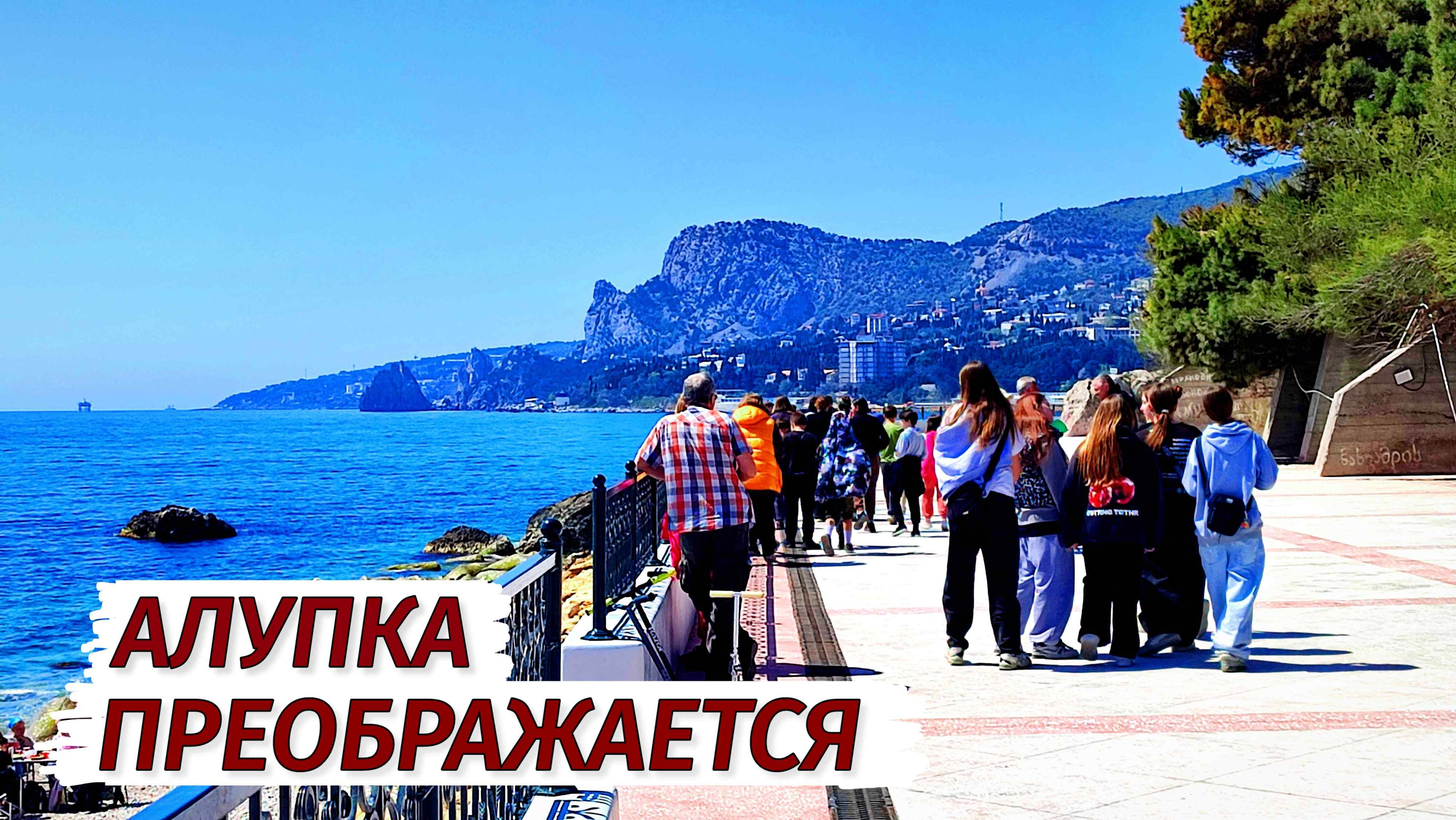 Алупка ПРЕОБРАЖАЕТСЯ. ГЛОБАЛЬНЫЕ ИЗМЕНЕНИЯ. Новый парк, набережная и пляжи.