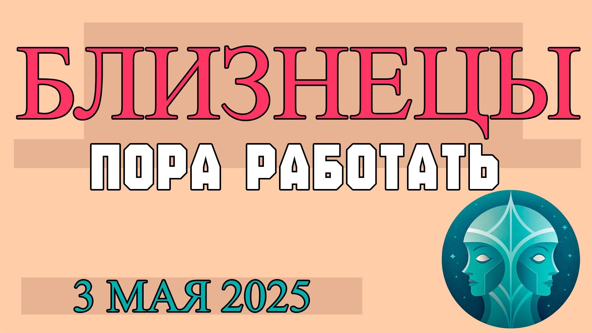 БЛИЗНЕЦЫ ♊ 3 МАЯ: НЕОЖИДАННЫЕ ИДЕИ, НОВЫЕ СВЯЗИ И ВОЗДУШНЫЕ ПРИКЛЮЧЕНИЯ! ГОРОСКОП НА СЕГОДНЯ