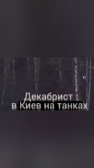 Релиз сингла в Киев на танках