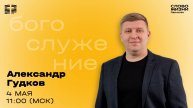 Александр Гудков / 04.05.25 / Церковь «Слово жизни» Одинцово