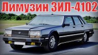 Лимузин ЗИЛ-4102 который не понравился Горбачёву Автопром СССР
