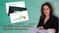 МАК-карты и формула 5 единичек: как получать клиентов без выгорания