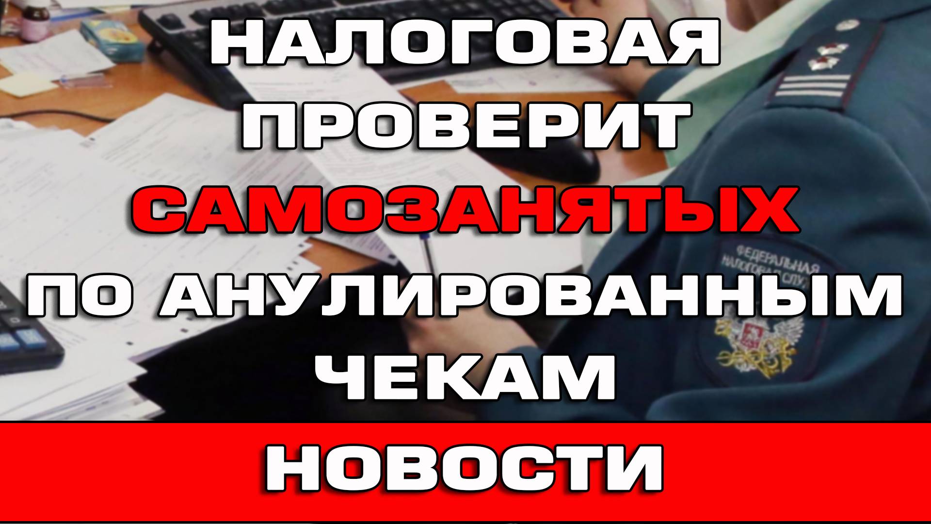 Налоговая проверит самозанятых по аннулированным чекам Новости