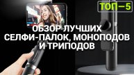 ЛУЧШИЕ СЕЛФИ-ПАЛКИ: 🔥 МОНОПОДЫ И ТРИПОДЫ ДЛЯ ИДЕАЛЬНЫХ СЕЛФИ! 📸✨