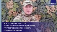 ВСУ потеряли за сутки более 165 военных от действий группировки войск "Север", сообщил Якимкин