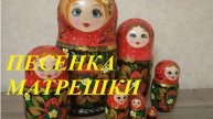 ПЕСЕНКА МАТРЕШКИ