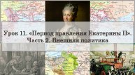 ЕГЭ по истории. Урок 11, часть 2. «Внешняя политика Екатерины II»