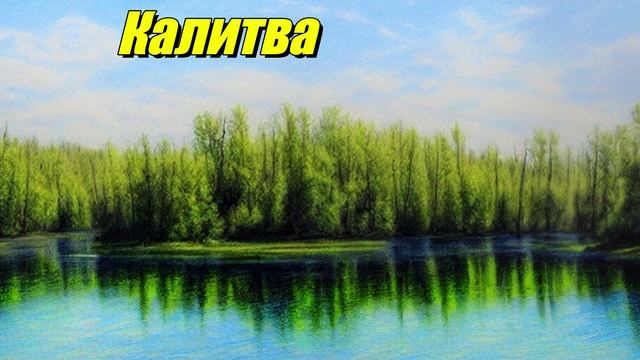Река Калитва