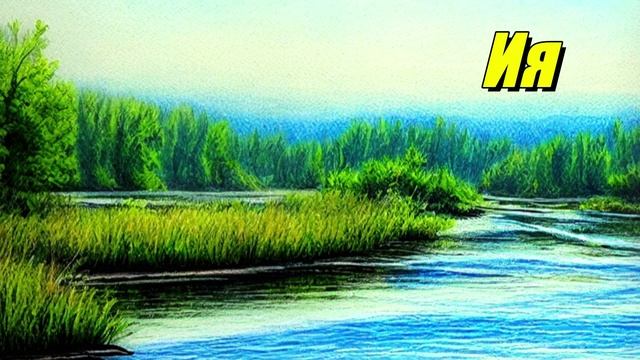 Река Ия