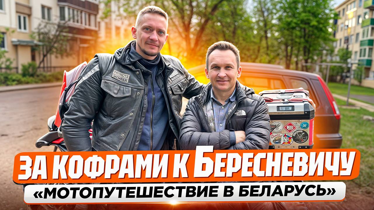 Купил кофры у Андрея Бересневича! | Мотопутешествие в Беларусь