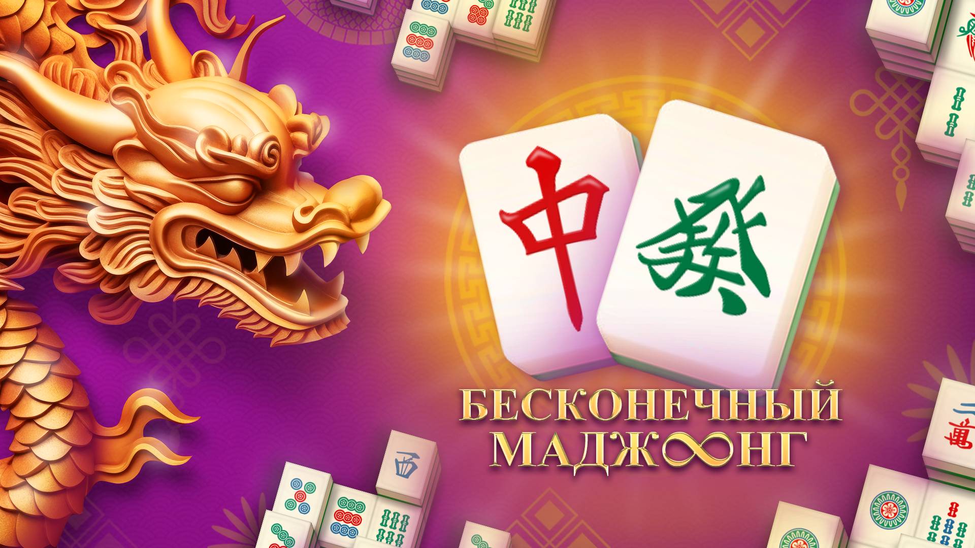 Бесконечный Маджонг - трейлер игры (андроид, ios, веб)