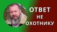 Обращение не Охотнику