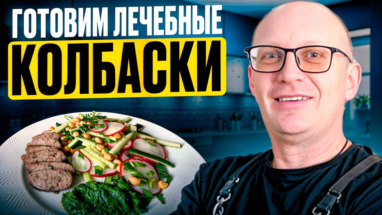 Домашние колбаски против магазинных: спасение для вашего метаболизма