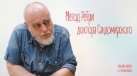 «Метод РеТри доктора Сандомирского» (audio-трансляция clubhouse эфира) 04.05.2025
