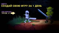 Создай свою первую игру в Unity за 1 день. Урок #1
