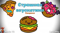 Раскраска. Раскраска с монстрами. Страшная вкуснятина. Детская познавательная игра.