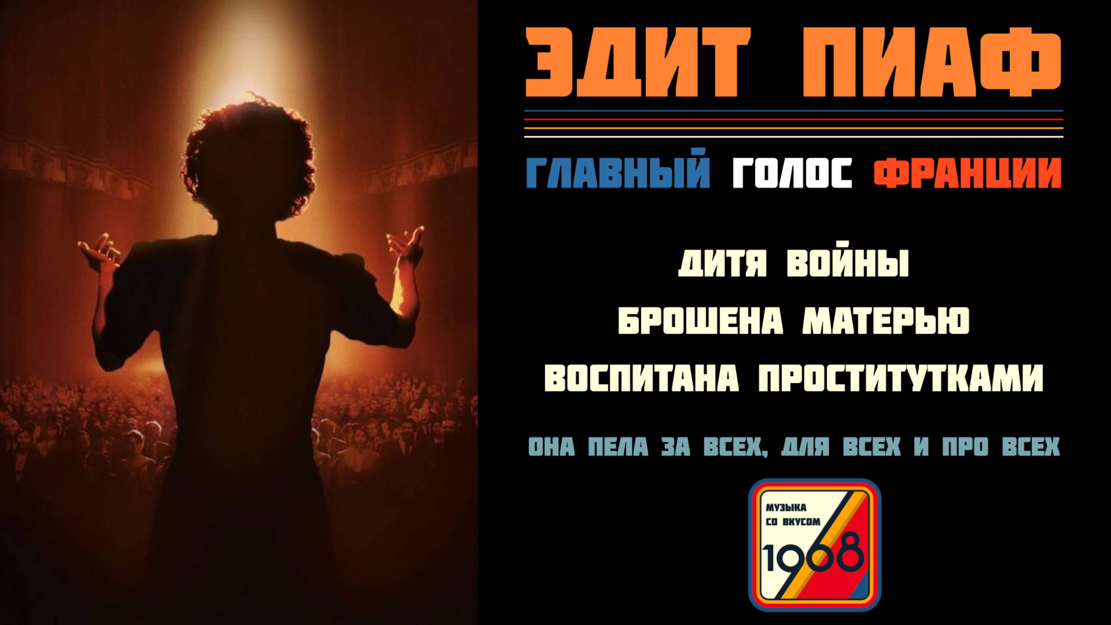 Биография Эдит Пиаф (Édith Piaf): главный голос Франции в песне из фильма «Начало» | Истории песен