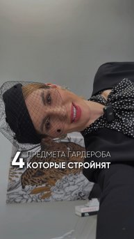 4 предмета гардероба, которые стройнят