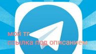 мой тг