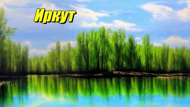 Иркут