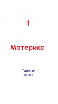 Материка - Тайные песни