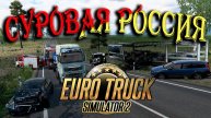 ✅ ETS2 1.54●КАТАЕМ СУРОВАЯ РОССИЯ Р12●Live Stream●