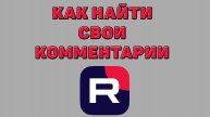 Как найти свои комментарии в Рутубе