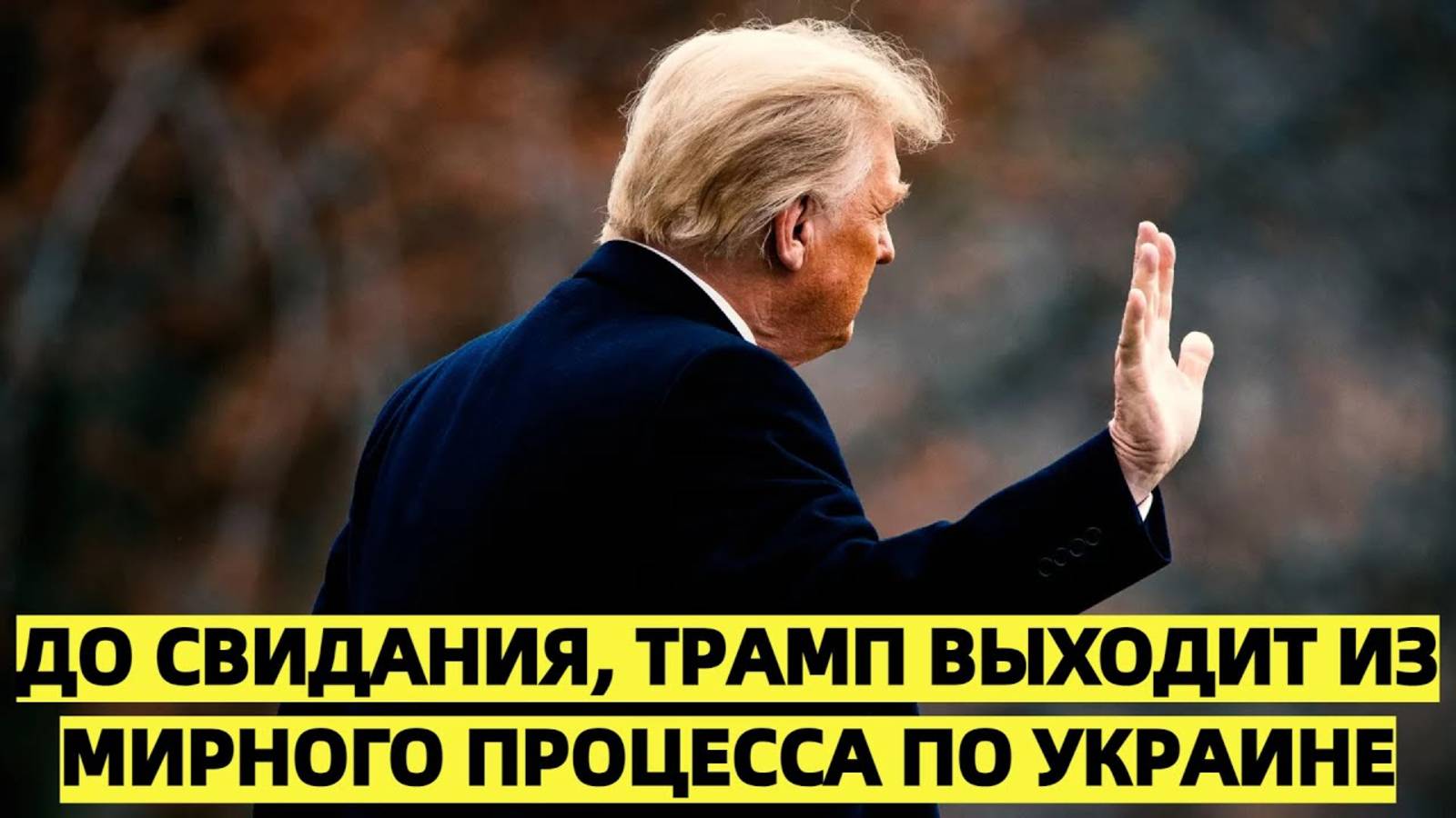 США отказываются от посредничества в российско-украинском конфликте
