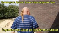 АРБОЛИТОВЫЕ БЛОКИ ПЛЮСЫ И МИНУСЫ / ДОМ ИЗ АРБОЛИТА КАК ПОСТРОИТЬ / что такое АРБОЛИТОВЫЕ блоки
