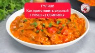 ГУЛЯШ. Как приготовить вкусный ГУЛЯШ из СВИНИНЫ