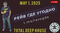 РЕЙВ ГДЕ УГОДНО - диджей Маркович - TOTAL DEEP HOUSE MIX 2025 - дип хаус сет - 1 мая 2025