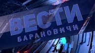 Вести Барановичи 17 июня 2024.