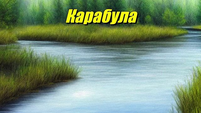Карабула