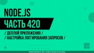 Node.js - 420 - Деплой приложения - Настройка логгирования запросов