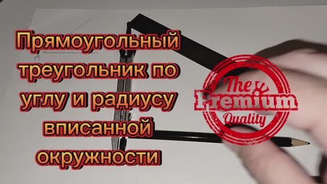 Как построить прямоугольный треугольник по острому углу и радиусу вписанной окружности