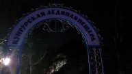 Вход в Кунгурскую ледяную пещеру. (3)