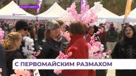 Во Владивостоке Первомай отметили с размахом
