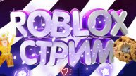 ★Роблокс стрим★