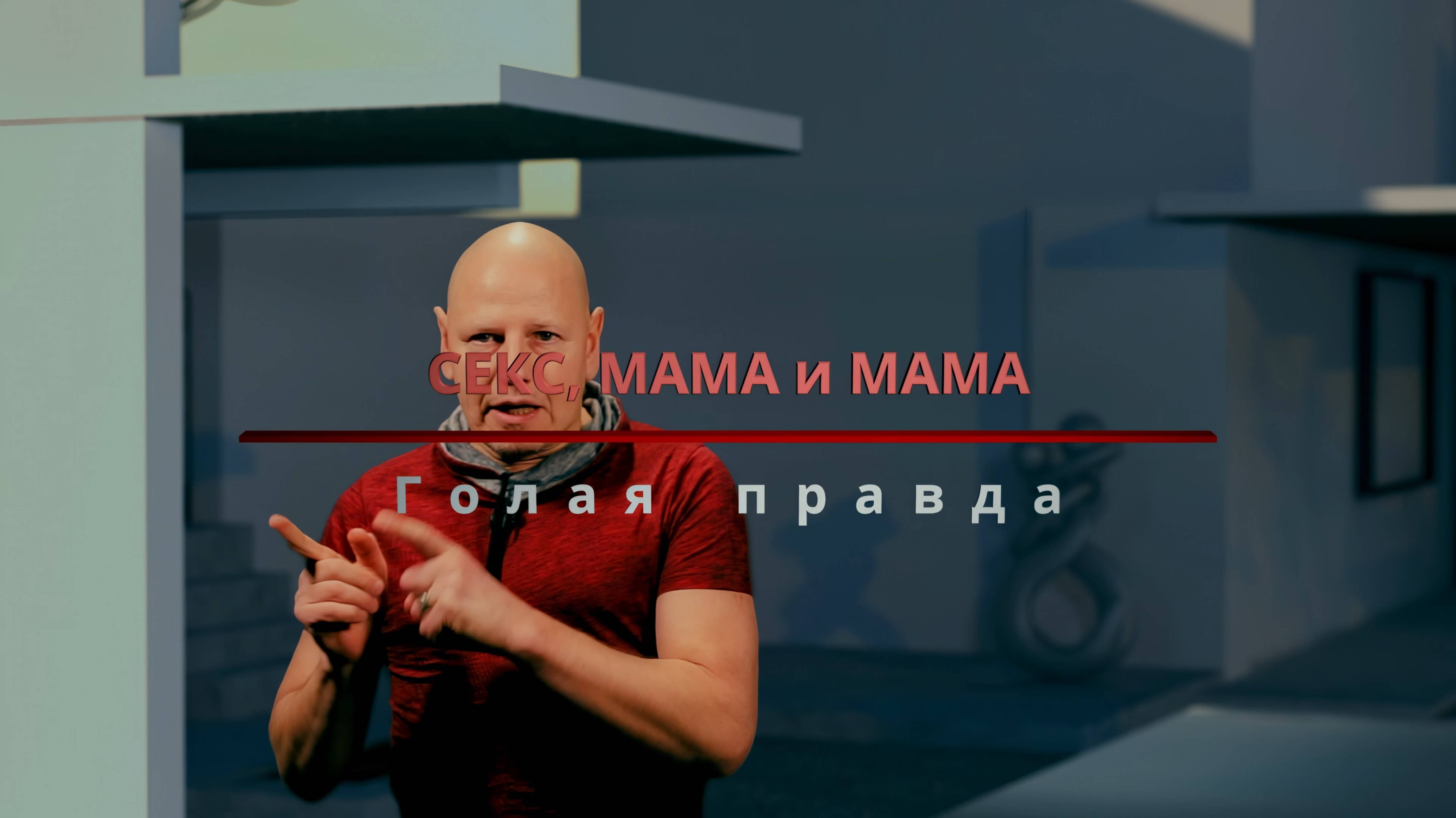 Секс мама и мама. Голая правда часть 5.