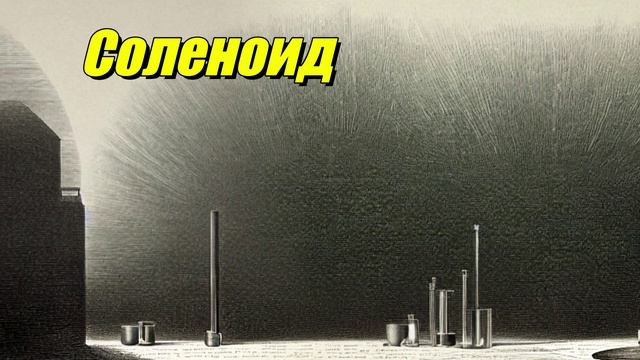 Соленоид