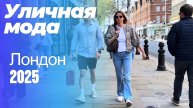 Весеннее настроение: Уличная мода Европы