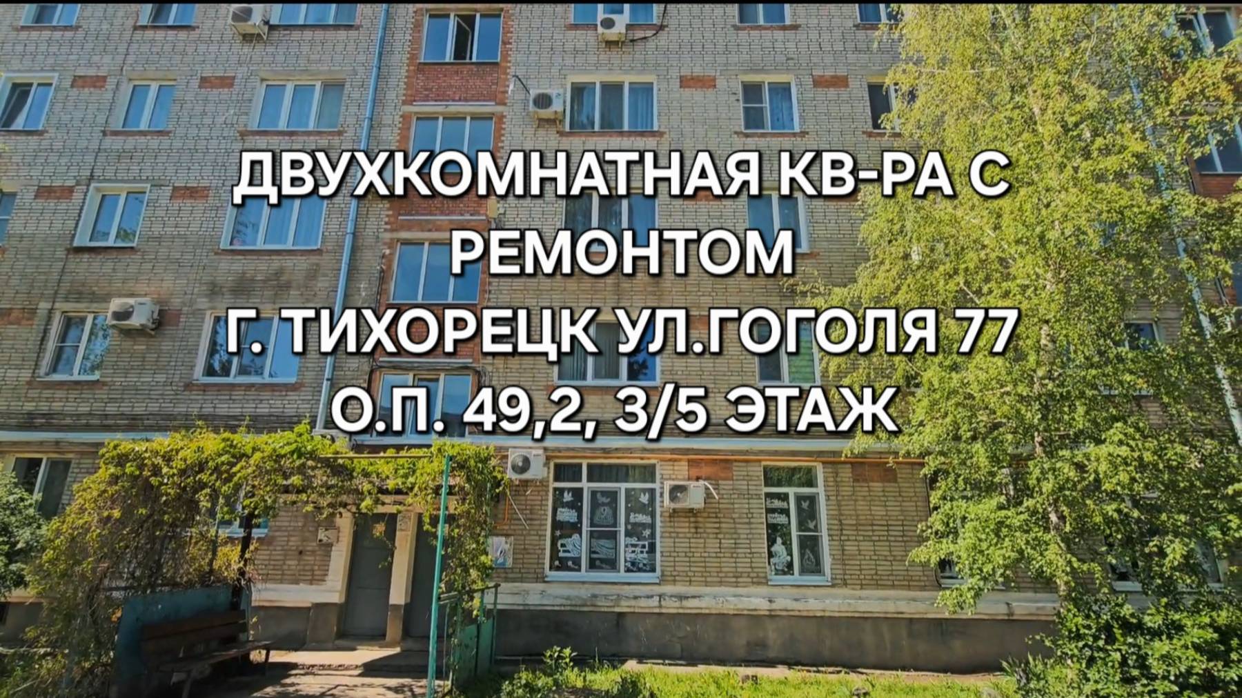 Двухкомнатная квартира Тихорецк 89094548500