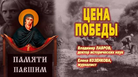 За ценой не постоим. Потери в Великой Отечественной войне. Историк Владимир Лавров и Е. Козенкова.