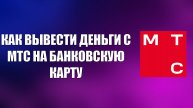 КАК ВЫВЕСТИ ДЕНЬГИ С МТС НА БАНКОВСКУЮ КАРТУ