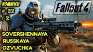 ☢️ Fallout 4 НА РУССКОМ ☢️ 22 СЕРИЯ / 2 ☢️