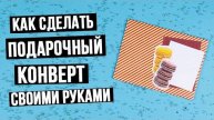 Как сделать подарочный конверт своими руками