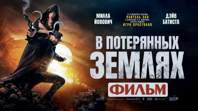 В потерянных землях 2025 фильм бесплатно