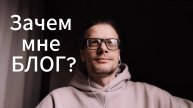 Зачем мне БЛОГ?